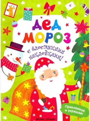 Дед Мороз. Книжка с наклейками