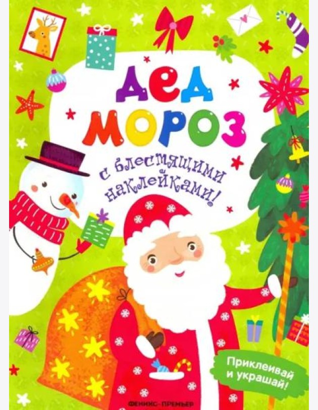 Дед Мороз. Книжка с наклейками