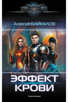 Эффект крови