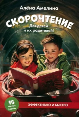 Скорочтение. Для детей и их родителей! Учебное пособие