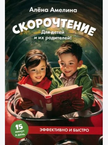 Скорочтение. Для детей и их родителей! Учебное пособие