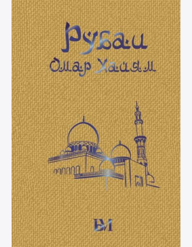 Рубаи