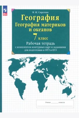 География материков и океанов 7кл [Р/т+к/к]