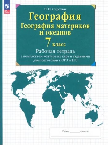 География материков и океанов 7кл [Р/т+к/к]