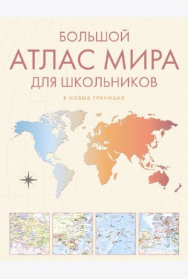 Большой атлас мира для школьников. Иллюстрированный атлас мира. 12-е изд., испр.и доп