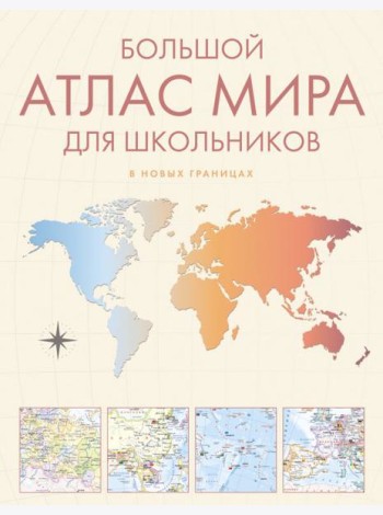 Большой атлас мира для школьников. Иллюстрированный атлас мира. 12-е изд., испр.и доп