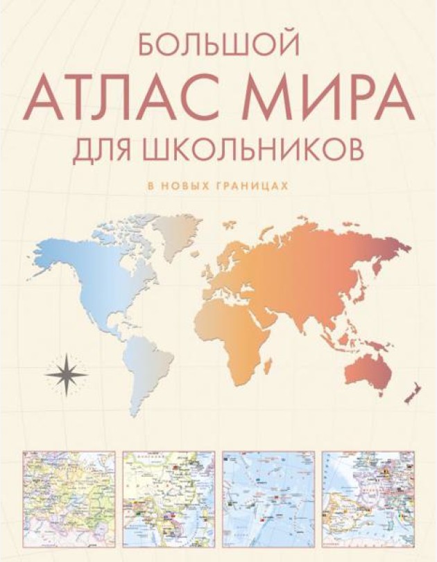 Большой атлас мира для школьников. Иллюстрированный атлас мира. 12-е изд., испр.и доп