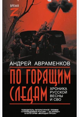 По горящим следам. Хроника Русской весны и СВО
