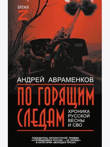 По горящим следам. Хроника Русской весны и СВО