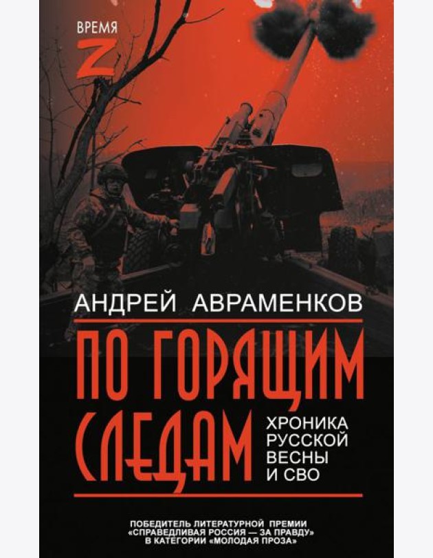 По горящим следам. Хроника Русской весны и СВО