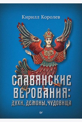 Славянские верования: духи, демоны, чудовища
