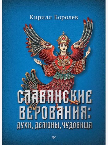 Славянские верования: духи, демоны, чудовища