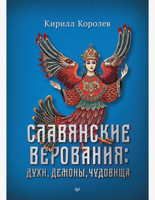 Славянские верования: духи, демоны, чудовища