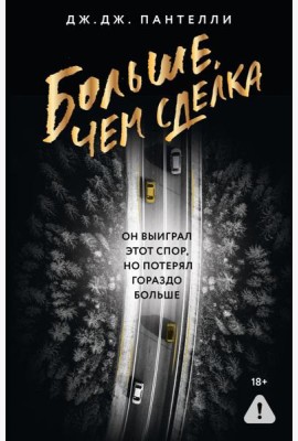 Больше, чем сделка