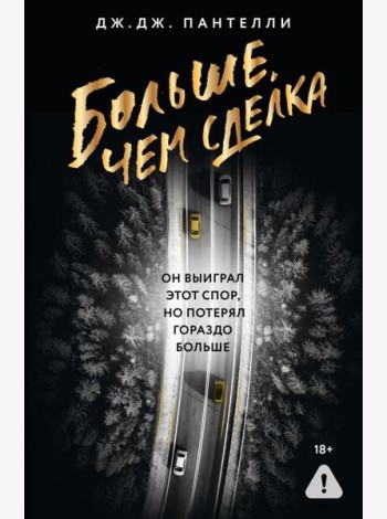 Больше, чем сделка