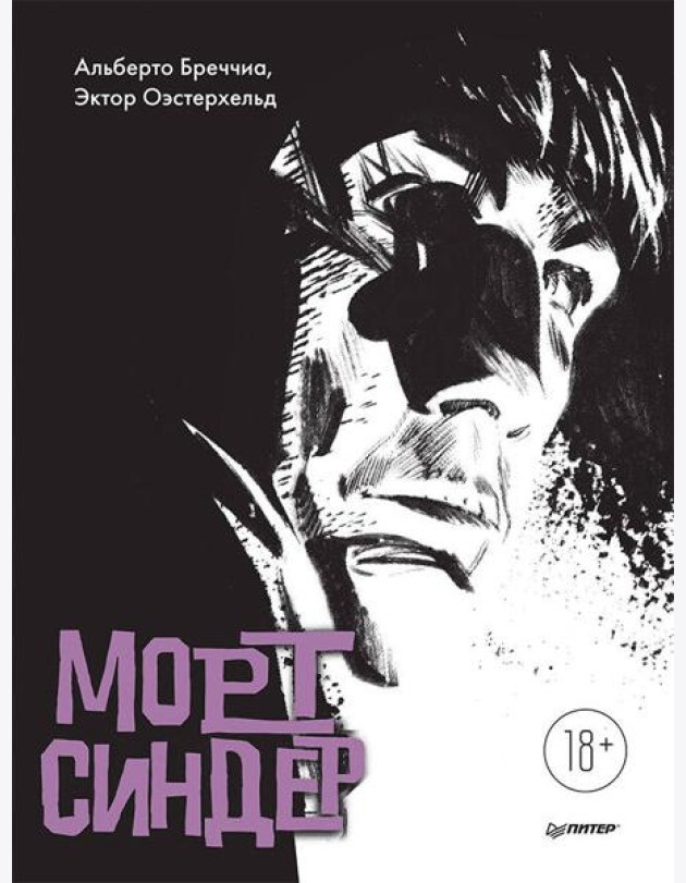 Морт Синдер. Графический роман
