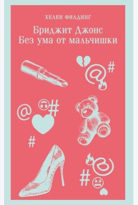 Бриджит Джонс. Без ума от мальчишки