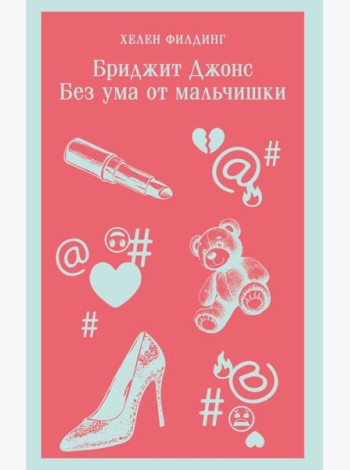 Бриджит Джонс. Без ума от мальчишки