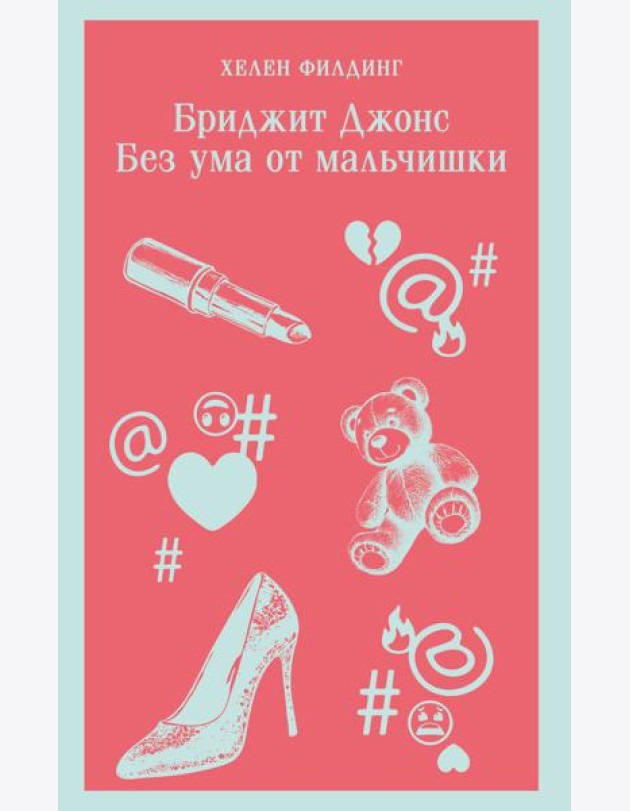 Бриджит Джонс. Без ума от мальчишки