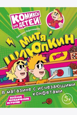 Митя Шлюпкин в магазине с исчезающими конфетами