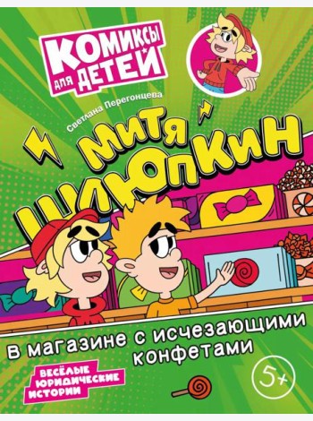 Митя Шлюпкин в магазине с исчезающими конфетами