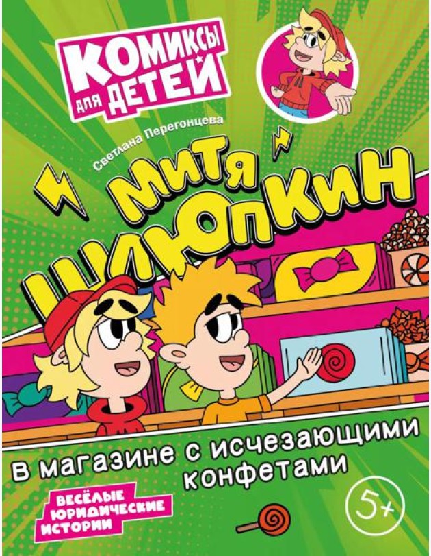 Митя Шлюпкин в магазине с исчезающими конфетами