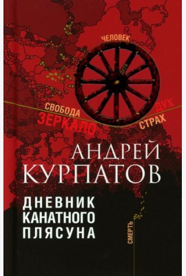 Дневник канатного плясуна