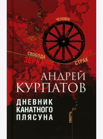 Дневник канатного плясуна