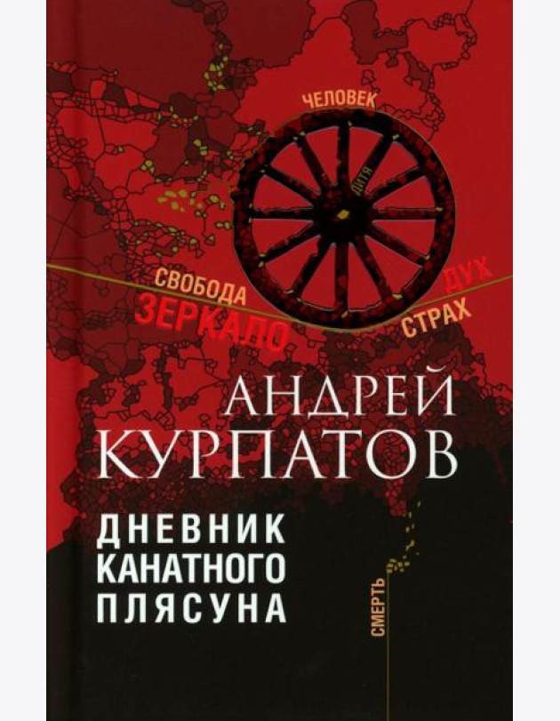 Дневник канатного плясуна