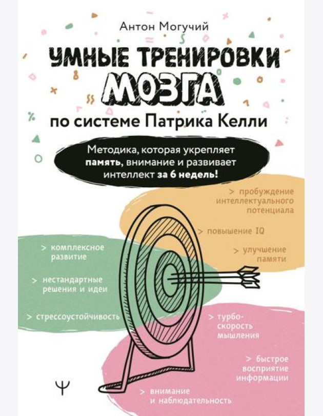 Умные тренировки мозга по системе Патрика Келли. Методика, которая укрепляет память, внимание и развивает интеллект за 6 недель!