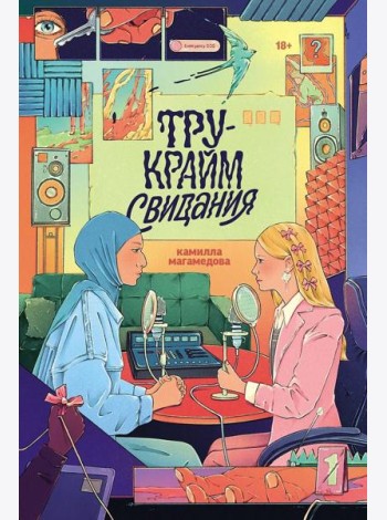 Тру-крайм свидания
