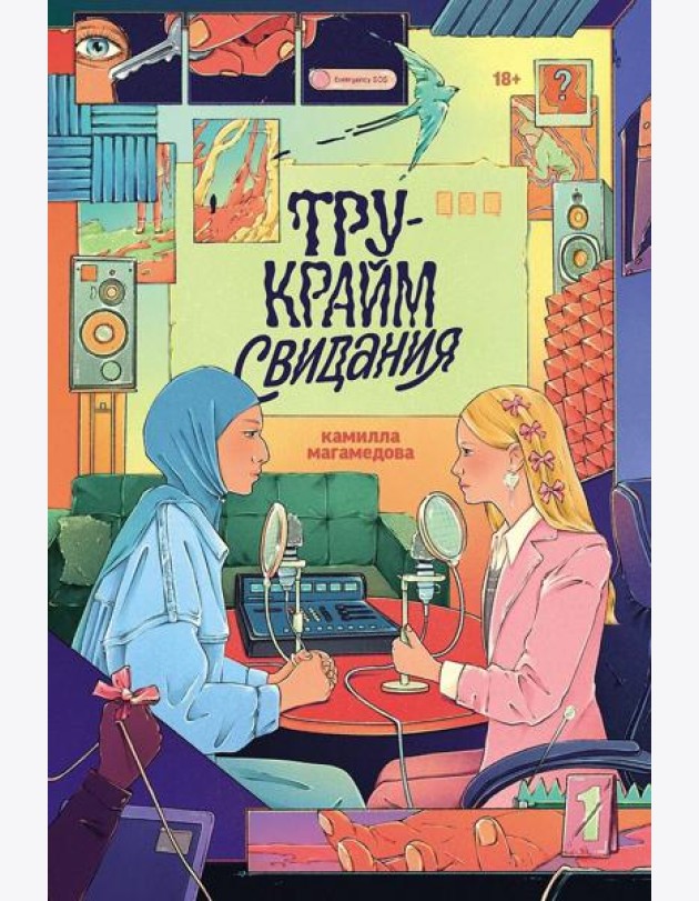 Тру-крайм свидания