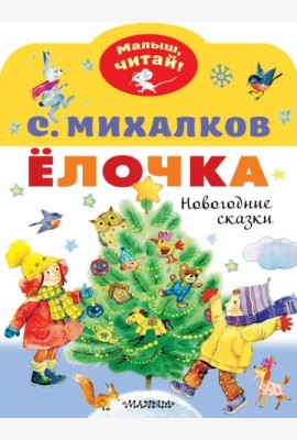 Ёлочка. Новогодние сказки