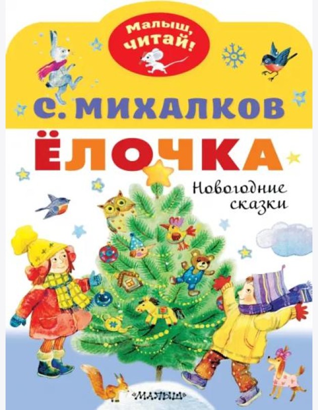 Ёлочка. Новогодние сказки