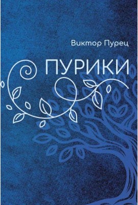 Пурики