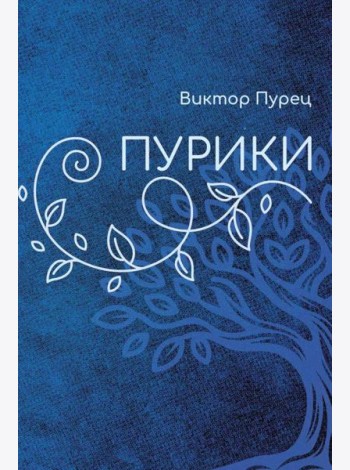 Пурики