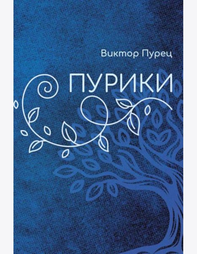 Пурики