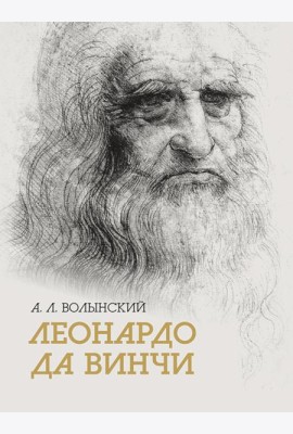 Собрание сочинений. Леонардо да Винчи