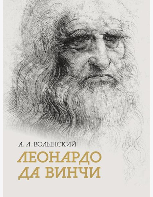 Собрание сочинений. Леонардо да Винчи