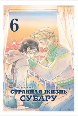 Странная жизнь Субару.Т.6