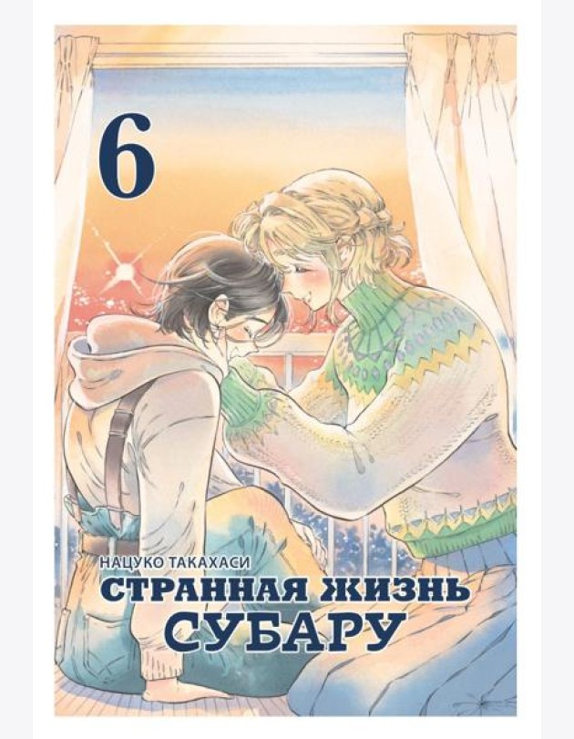 Странная жизнь Субару.Т.6