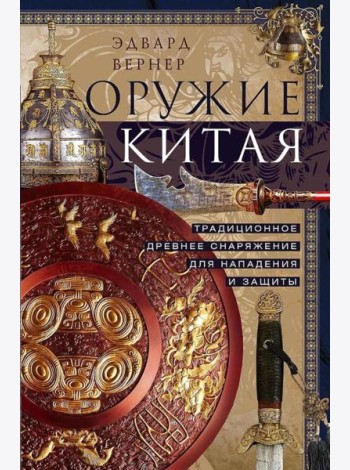 Оружие Китая. Традиционное древнее снаряжение для нападения и защиты
