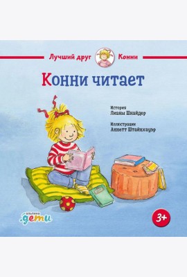 Конни читает