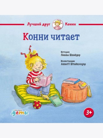 Конни читает