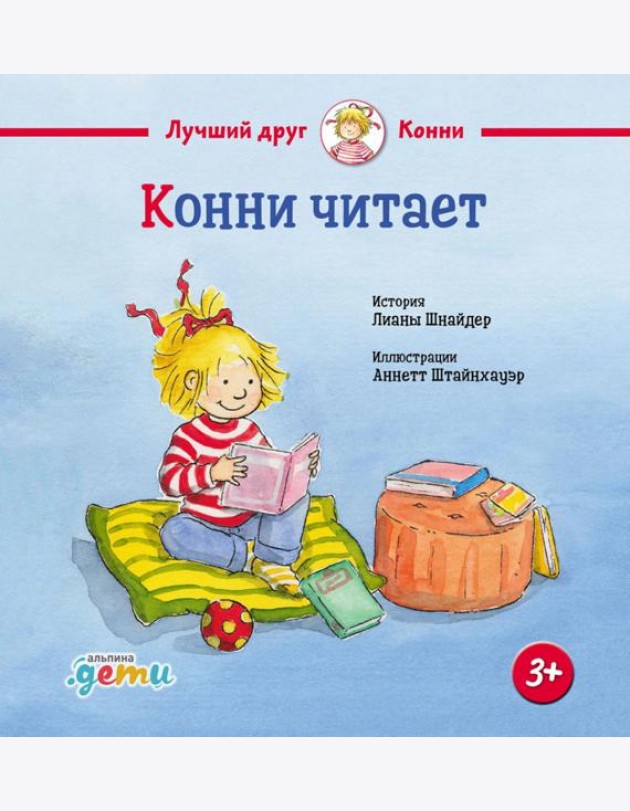 Конни читает