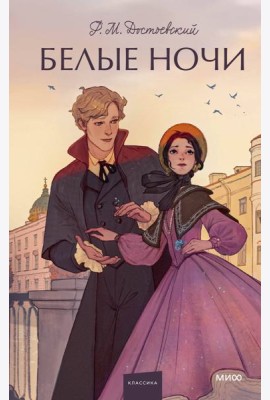 Белые ночи. Вечные истории. Young Adult