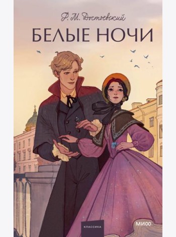 Белые ночи. Вечные истории. Young Adult