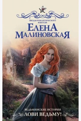 Ведьминские истории. Лови ведьму!