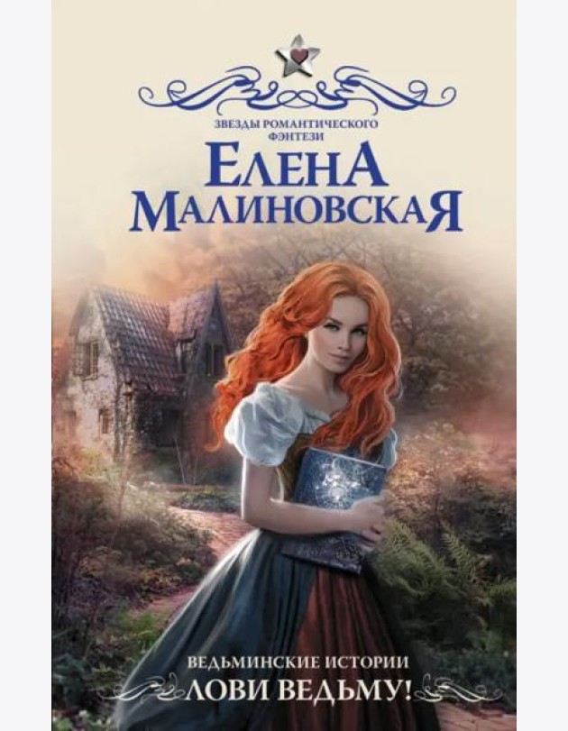 Ведьминские истории. Лови ведьму!