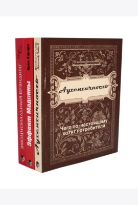 ЭМОЦИОНАЛЬНЫЙ МАРКЕТИНГ: Аутентичность; Эффект Мадонны; Эмоциональный брэндинг (комплект из 3-х книг)